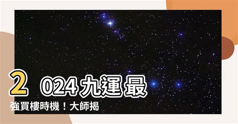 九運 買樓|【九運 買樓】九運買樓絕密攻略！2024年「行運」風水樓盤大公。